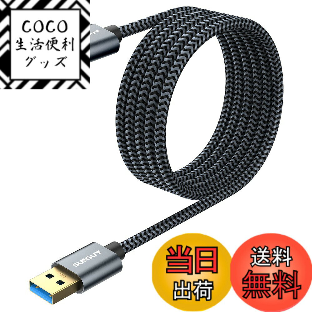 Rakuten - 【送料無料】USB 3.0 ケーブル 2M SUNGUY USB ケーブル タイプAオス- タイプAオス 最大5Gbps高速データ転送 USB USBケーブル ナイロン 両端 DVDプレーヤー/ハードディスクドライブなどの機種に適用- 2M