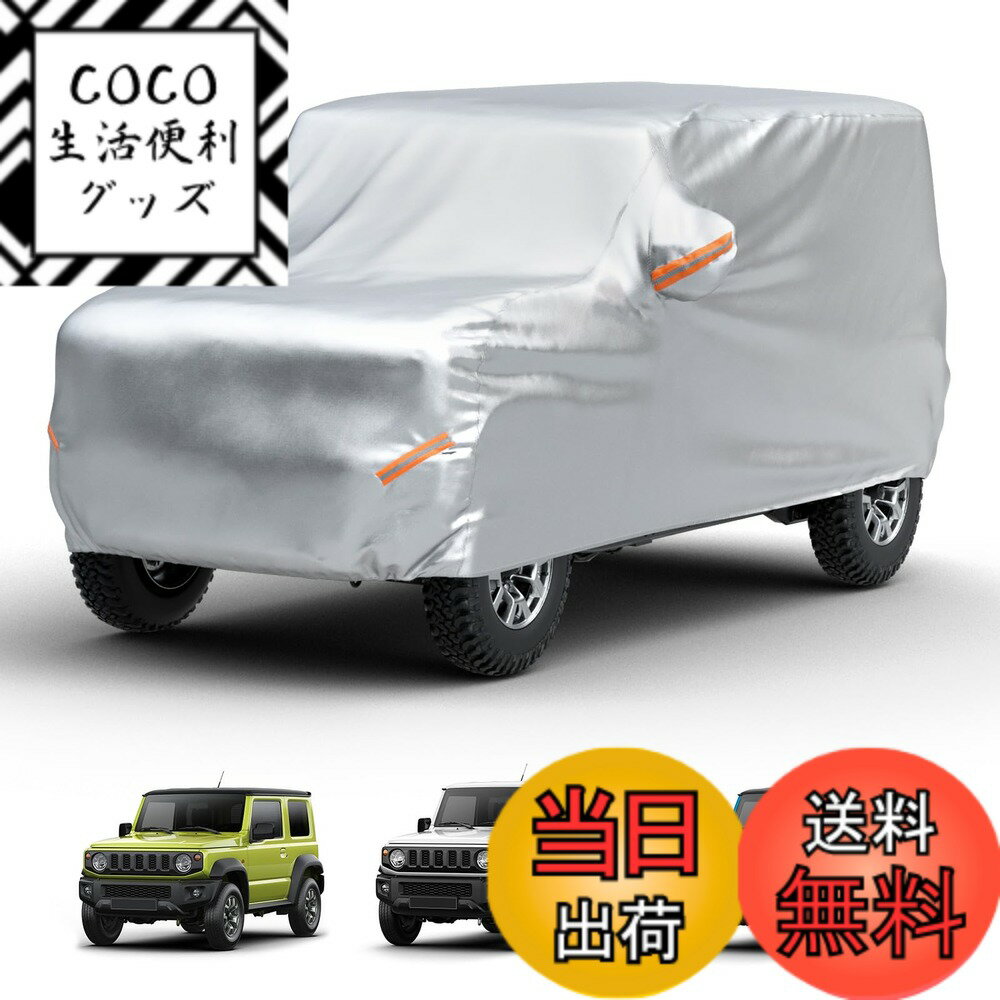 商品情報 商品の説明 主な仕様 【ジムニー専用】対応車種：ジムニー/ジムニーシエラ(JB64W/JB74W系) サイズ：370*160*145cmbr【耐久性のある素材】カーカバーの生地は、4層構造があり、しっかりと防水効果を発揮しています。 外層：厚手の210D素材を採用し、精密な二重縫製で、耐久性があり、長期間使用できます。中層（2/3層）：PU＆UVカット塗装保護で強い日差し、豪雨にもしっかり耐えます!内層：柔らかい裏起毛素材が付き、カーボディーの擦り傷を防ぎます。br【強い風対策&amp;反射帯デザイン】車のカバーの両側に4つの防風ストラップがあり、車輪にストラップを結べば、台風でも飛ばされにくいです。 複数の反射ストリップがあり、夜間でも車の輪郭を確認でき、道路上で視認性が高く、夜間の路上駐車の安全性を向上させます。br【取り付けヒント】カバーの外側には、前後を区別するためのヒントラベルがついております。 お一人でも簡単に正しく装着できます。br【ご愛車を保護】こちらの車カバーは、日常の日光、雨、雪、埃、汚れ、擦り傷、防塵、紫外線などから駐車車両を素敵に保護します。 専用収納袋が付属し、折り畳めば小さくなり収納便利です。 # 【送料無料】【ジムニー専用】JOYTUTUS 車 カバー スズキ ジムニー(JB64) ジムニーシエラ(JB74)専用 ボディカバー 車 210D厚手 カーカバー 愛車を守りたいが、外部からの影響に悩んでいませんか？雨や雪、紫外線、そしてほこりや傷から守りたいと考える方は多いはずです。そのような悩みを抱えるあなたに「JOYTUTUS 車 カバー」をご紹介します。これは、スズキ ジムニー(JB64)とジムニーシエラ(JB74)専用に設計されたカーカバーです。このカバーは、高防風で全天候型の防水性能を持っているため、どんな気候でも愛車をしっかりと保護します。どんな過酷な環境にいても、愛車を綺麗な状態に保つことができます。さらに、反射テープが付いているため、夜間の駐車時にも目立つので安心です。カバーの取り付けも簡単で、専用の収納袋付きです。これまでの経験や知識に加え、ぜひこのカバーを使用して愛車を大切に守りましょう。 ## 商品の特徴と用途 「JOYTUTUS 車 カバー」は、ジムニー特有のデザインを考慮し、サイズや形状に工夫が施されています。具体的には、サイズは370*160*145cmで、ジムニーやジムニーシエラ(JB64W/JB74W系)にぴったりフィットします。外側は厚手の210D素材を使用しており、優れた防水効果を誇ります。また、カバー全体が4層構造になっており、外層はしっかりした耐久性を持ち、日差しや豪雨からも車を守ってくれます。 中層のPUとUVカット塗装により、強い日差しでも色あせやダメージを受けにくく、内層は柔らかい裏起毛素材でボディの擦り傷を防ぎます。悪天候における強風対策として、カバーの両サイドには4つの防風ストラップがあり、車輪に結ぶことで安定感が増します。さらに、カバーに施された反射ストリップは、夜間の運転者からの視認性を高め、駐車中の安全性を確保します。このような特徴から、「JOYTUTUS 車 カバー」は実用性と安全性を兼ね備えた製品と言えます。 ## 取り付けやすさとお手入れ カバーの取り付けは、非常にシンプルです。外側には前後を区別するためのラベルが付いており、一人でも簡単に装着できます。まずはカバーを車にかぶせ、前後の位置を確認しながら正しくセットするだけでいいのです。面倒な手間を省き、ストレスなくご利用いただけます。また、カバーの取り扱いも容易で、 使用しない時期には専用の収納袋に入れてコンパクトに保管できます。カバーは折りたたみやすく、収納スペースを取らないので、車のトランクやガレージに置いておくのにも困りません。お手入れも簡単で、汚れた場合にはサッと拭き取るか、軽く水洗いするだけで元通りになります。このような便利さも「JOYTUTUS 車 カバー」の魅力の一つです。定期的に手入れをすることで、カバーが長持ちし、愛車をしっかりと守れます。 ## 耐久性と保障 「JOYTUTUS 車 カバー」は、長期間使用できる耐久性を持っています。厚手の210D素材に加え、精密な二重縫製が施されているため、早めの劣化を防ぎます。加えて、雨や雪からの浸水をしっかりガードする仕様で、カバーが劣化することなく車を守り続けます。また、通常使用でも破れにくいので、安心して愛車を預けられます。さらに、このカバーには品質保証も付いており、万が一の不具合があった場合は、迅速に対応してもらえます。このような信頼性があれば、安心して購入できることでしょう。特に、外出時の天候不良や長期間の駐車を考慮する方には、心強い選択肢です。「JOYTUTUS 車 カバー」を使えば、愛車への信頼と安心感を得ることができるでしょう。 ## まとめ - 愛車を全方位から守る全天候型の防水カーカバーです。 - 厚手の210D素材を採用し、高耐久性を実現しました。 - 取り付けが簡単で、収納も便利です。 - 高い視認性を持ち、夜間も安心して使用できる設計です。 - 長期間の使用が可能で、品質保証も付いています。