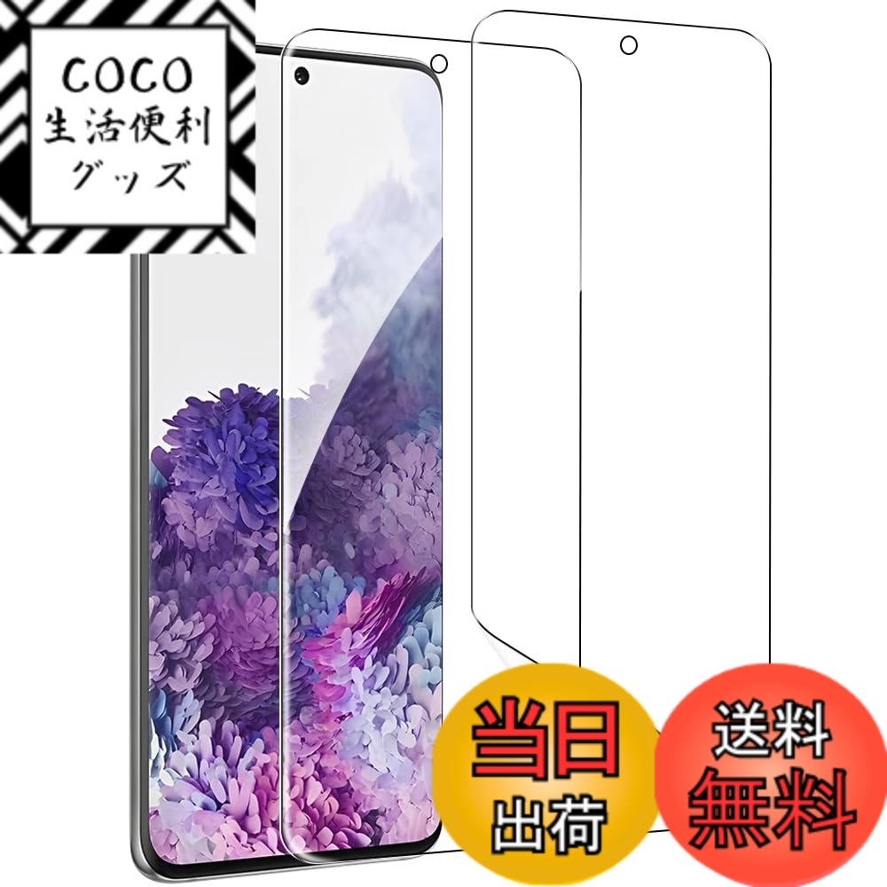【送料無料】【2枚・簡単な貼り付け方】ZXZone For Galaxy S20 フィルム 柔らかいTPU素材 指紋認証対応 全面保護 傷修復 高透過率 気泡ゼロ 隅浮き防止 湾曲対応 ケースと干渉せず ギャラクシー S20 液晶保護フィルム SC-51A SCG01 対応