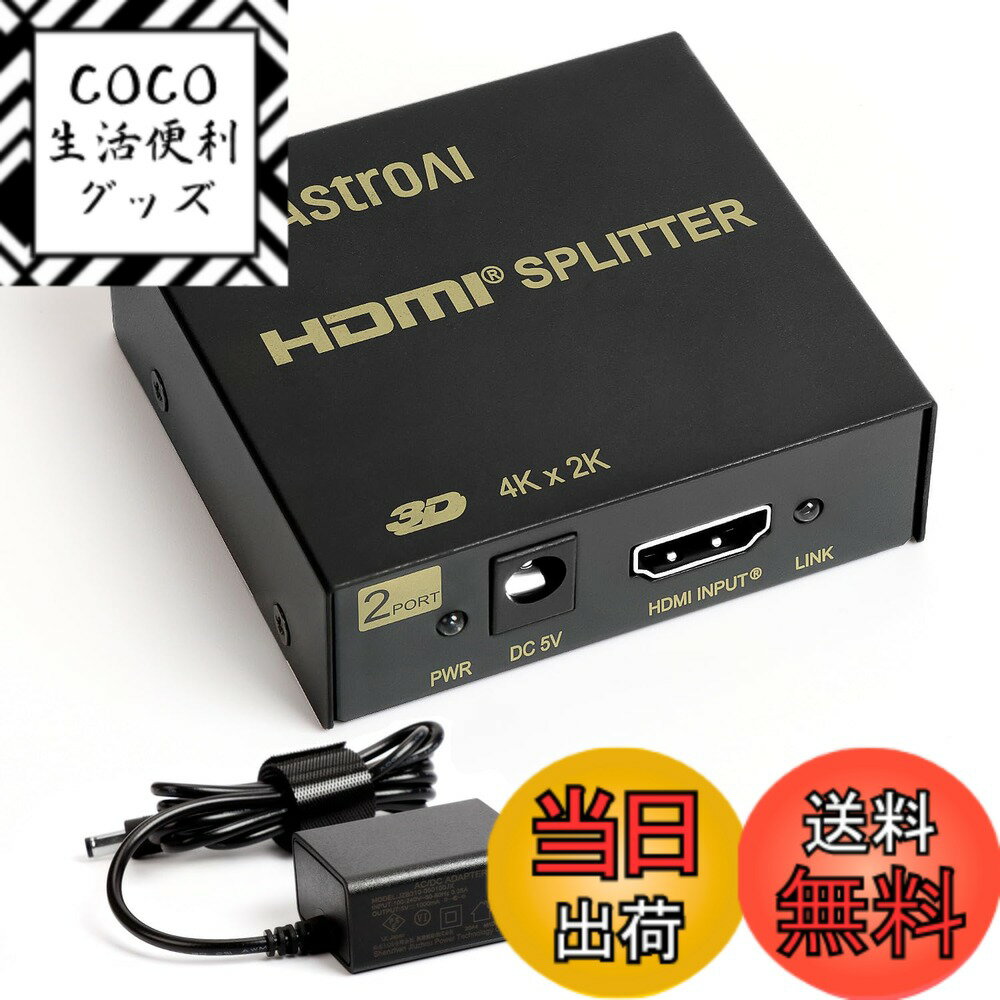 【送料無料】AstroAI HDMI 分配器スプリッター 同時出力 1入力2出力 アダプターPSE認 ...