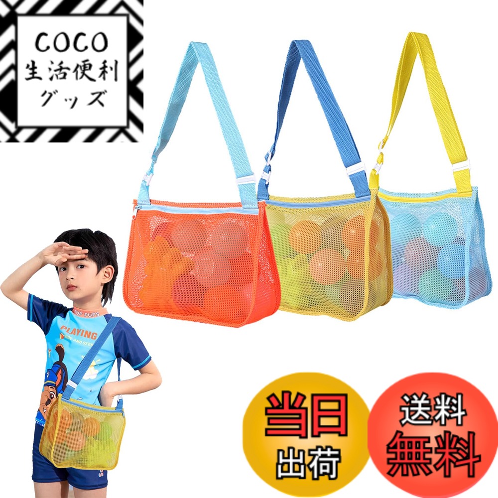 【送料無料】[DFsucces] ビーチメッシュ 3点セット おもちゃ収納 砂遊び 水遊び アウトドア スポーツ 子供用 便利 おしゃれ 多機能 持ち運び 海水浴 プール キャンプ(オレンジ+グリーン+ブルー)