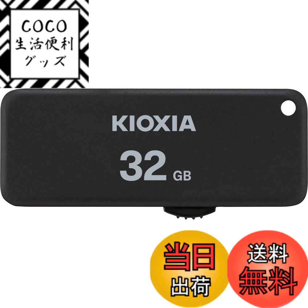 樂天商城 - 【送料無料】KIOXIA(キオクシア)【日本製】USBフラッシュメモリ 32GB USB2.0 スライド式 国内サポート正規品 KLU203A032GK