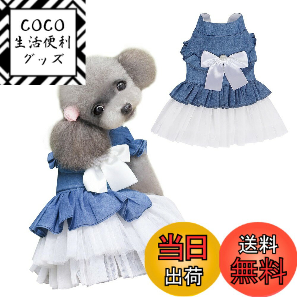 【送料無料】Jimjis 犬服 ワンピース 春夏 通気 お姫様 ドレス スカート 袖なし 薄手 軽量 小型犬 猫 ペット服 犬の服 猫の服 小型犬 中型犬 洋服 脱毛保護 (ホワイト, S)