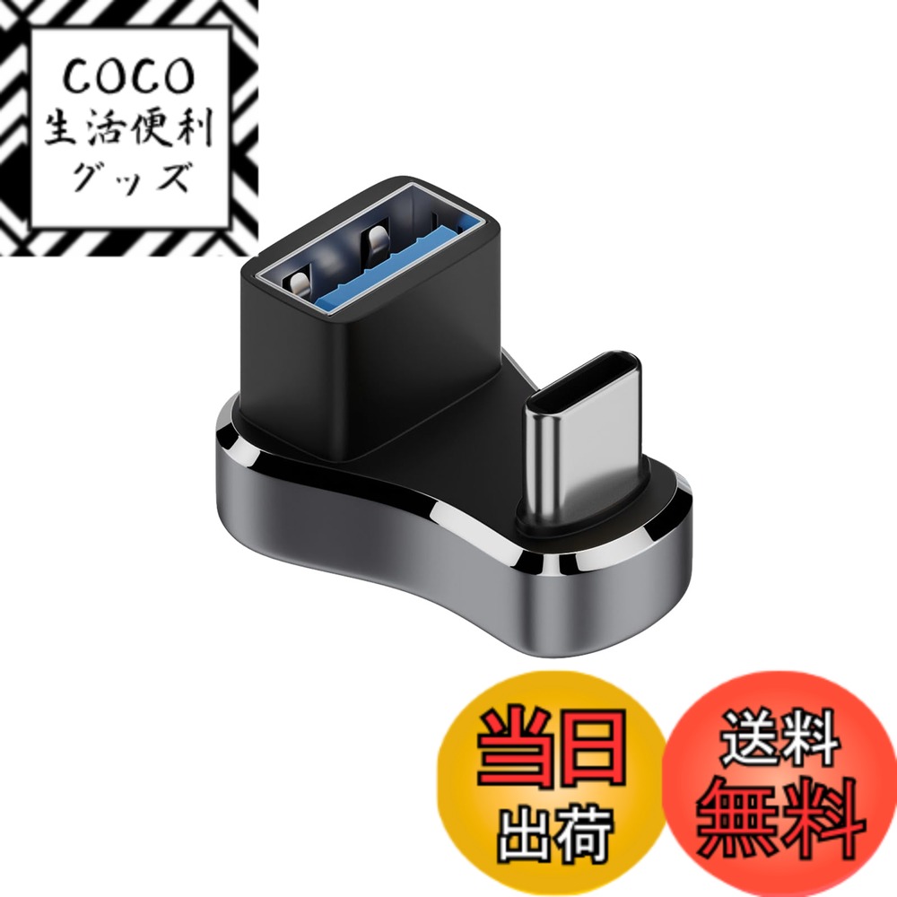 商品情報商品の説明USB 変換 アダプター主な仕様 従来のUSBから最新規格でありながら、最小型化であるU字型 USB Type C 変換アダプターです。他社製品と比べ、縦横高さ全てで小型化、軽量化を実現し、Macbookなどの機器に二つ並べて挿し込んでも干渉せず使用できます。ミニマリスト且つ上品なデザインはデジタル製品によく似合っています。10Gbpsデータ転送と36W急速充電：USB3.1 Gen2に準拠してUSB2.0より20倍の、最大10GBit/sまで上がっています。動画や映画、音楽などを数秒で高速転送することができます。brOTG機能搭載：外付けHDD、USBメモリ、マウス、キーボード、ゲームコントロール、カードリーダー、プリンター、カメラなどのUSB機器をUSB Type-C端子のスマホやタブレットに接続可能です。手元のUSB機器を最大で活用できます。幅広い対応機種：ノートPCやタブレット端末、スマートフォン等の幅広いUSB-C機器に対応し、お使いの機器でUSB-A周辺機器が利用可能です。このUSB-C変換アダプタはiPhone 15 Pro Max、MacBook Pro/Air 2022、iPad Pro 2021/2020、Galaxy S22/S21/S20 などのType C/Thunderbolt 3対応するラップトップ/タブレット/OTGスマートフォンと互換性があります。4KウルトラHDに没入:このUSB Type C（オス） to USB 3.1 (メス) U型アダプターは、最大4K@60Hzの解像度をサポートし、スムーズなハイビジョンおよび3Dの視覚体験を提供します。また、4K@20Hz、1080pとの後方互換性も備えています。サービス:12ヶ月付きの製品でございます。 ご不明な点や改善のためのより良い提案がある場合は、時間内にご連絡ください。24時間以内に返信し、問題や懸念を解決し、製品を強化および改善します。