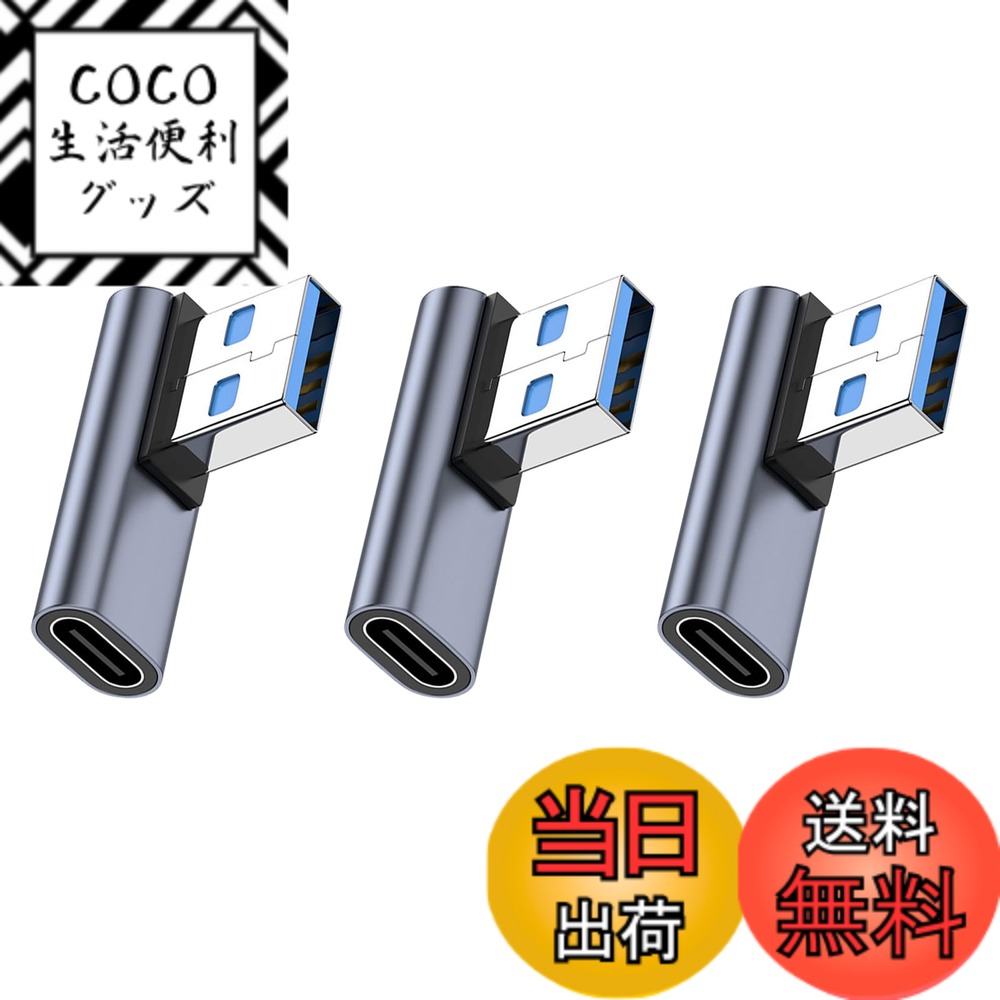 商品情報商品の説明USB 変換 アダプター主な仕様 【USB 3.1 to USB Type C アダプタ L型 90度】90度直角設計で、人間工学に基づいたケーブルの抜き差しが便利になります、スペースを確保するだけでなく、また、ケーブルの折り曲げ及び断線を有効的に防止できます。【10Gbps高速伝送＆3A高速充電】コネクタはgen2の新技術を使用しており、10Gbpsgの高速データ伝送（理論的には可能、実際の状況に応じて）を採用し、安定した高速化を実現します。ファイル、ドキュメント、オーディオ、ビデオなどを数秒で高速に転送します。データ送信、充電時間を効果的に節約します。【小さくて使いやすい】最高品質のデザインと高品質の素材、コネクタは軽くて持ち運びが簡単で、ポケットや小袋に入れやすく、使いやすく、プラグアンドプレイも簡単です。シェルの材質は、耐摩耗性、耐熱性、耐久性に優れたアルミ合金製です、超高耐久性。【幅広い互換性】USB Aポートと接続して、Type Cインターフェースを備えたスマホ、タブレット、HDD、USBメモリ、イヤホン等その他の設備をPCやチャージャーに簡単に接続できます。▲映像出力、イヤホンマイクは非対応。【品質】ご注文日から12ヶ月の間、ご使用いただいている製品に不具合と思われる事象が生じた場合、いつでもお気軽にお問い合わせ下さい。