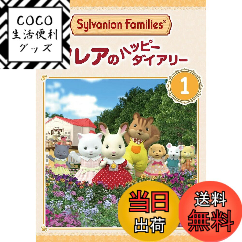 【送料無料】シルバニアファミリー フレアのハッピーダイアリー 1 [DVD]