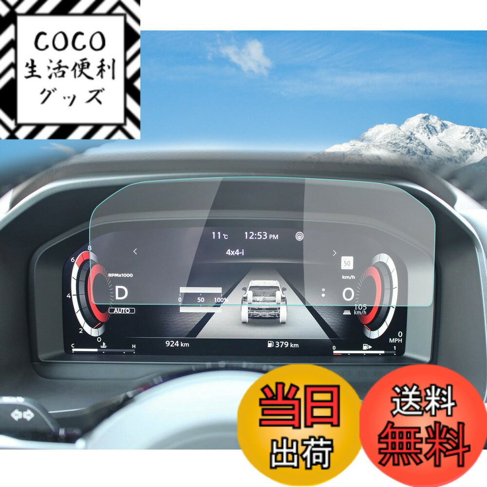 商品情報商品の説明お客様の車に適合するかどうかを確認してください。 【適合機種 実機検証済み】：ニッサン エクストレイル T33 4代目 2022+ X-Trail T33 12.3インチ 【内容品】：液晶メーターフィルム1点、ウェットティッシュ1パック、マイクロファイバークロス1点 、ホコリ取りシート1点 、空気抜きヘラ1点。 【99.9%の透過率指紋防止】【9Hの硬度 飛散防止】【気泡レス! 強い吸着!】 【RUIYAフィルム 品質】ご質問/不良品/破損品がございましたら、できるだけ早く問題を解決するために、まず問題のある製品の写真を添えてメールでRUIYAストアにご連絡ください。 状況を確認しアフターサービスをさせていただきます。主な仕様 【適合車種 実機検証済み】：新型 日産 エクストレイル4代目 T33型（2022年-現行モデル）強化ガラス・メーターフィルム【99.9%の透過率 撥水撥油】：優れた透光性、HD画質完璧再生。エクストレイル T33液晶メーター画面本来の美しさを損なわなく、装着していることを忘れるほどの薄いフィルムは液晶画面をしっかりと保護します。特殊な撥水撥油処理されているため、指紋や汚れの跡が画面に付きにくく、タッチ感度はずっとスムーズに、滑らかに、快適になっています。【9Hの硬度 飛散防止】：業界最高レベルの9H硬度の強化ガラスフィルムは、ハードコーティング技術により外部からの衝撃をフィルムが吸収し、エクストレイル T33液晶メーターへのダメージを最低限まで抑えました。耐衝撃、飛散防止加工されて、 万が一フィルムが破損した場合でも、ガラスが飛び散らず張り付いた状態になるですから安全です。【気泡レス! 強い吸着!】静電吸着技術を採用しており、液晶フィルムが直接エクストレイル T33液晶メーターに自己吸着できます。フィルムのシリコン自己吸着層により、位置を合わせて上から軽く置くだけで気泡が入ることなく簡単に装着できます。 専用の貼り付けツール（ウェットティッシュ、マイクロファイバークロス 、ホコリ取りシート 、固定用シール）は全部付属しています。フィルムを貼るのが苦手な方でも簡単に貼ることができます。【RUIYAフィルム 品質】1年間に60万+枚を販売しています。スクリーン保護フィルムの品質付きで、安心します。発送による破損（折れ曲がり）等の場合、無償に新品を再発送します。【内容品】：エクストレイル T33液晶メーターフィルム*1、ウェットティッシュ、マイクロファイバークロス 、ホコリ取りシート 、説明書。
