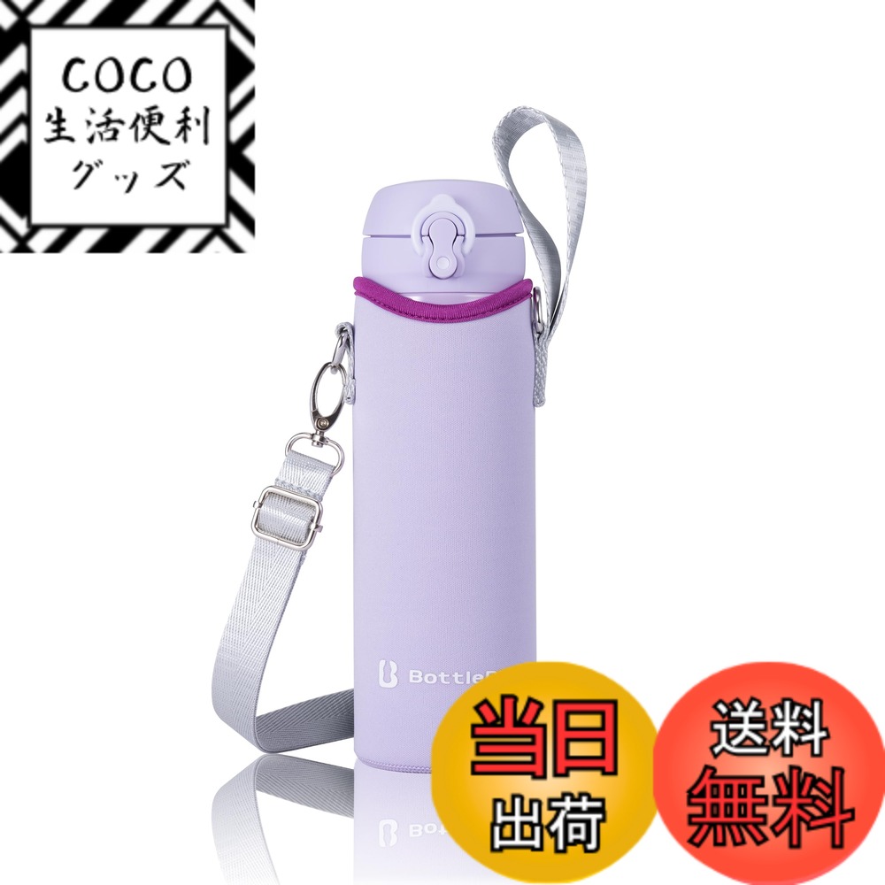 樂天商城 - 【送料無料】BottlePit 水筒カバー 500ml用 ショルダーストラップ ハンドストラップ付き(パープル）