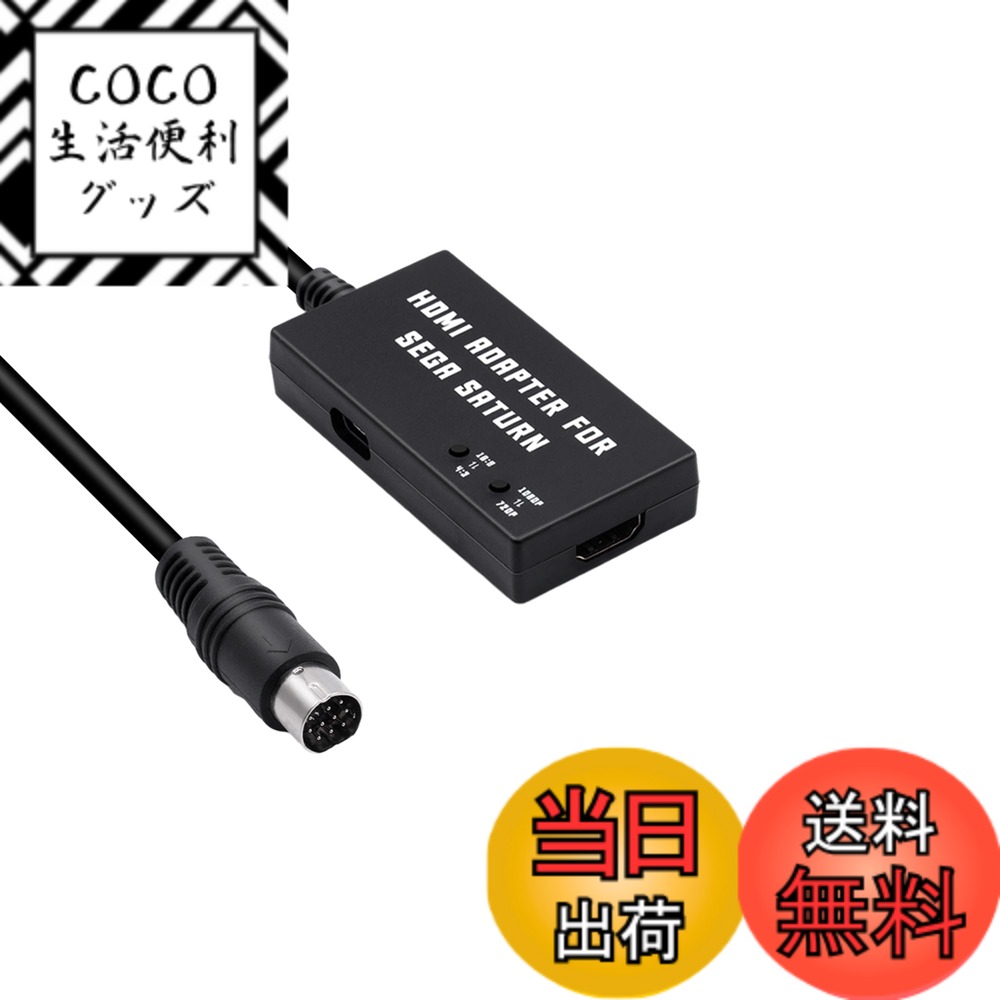 商品情報商品の説明主な仕様 【対応機種】Mcbazel社新製品：セガサターンのビデオ信号をHDMI信号に変換するが可能です。SEGA Saturnコンソールのみ対応。他のコンソールは対応しません。【アスペクト比切り替え】画像が綺麗、コンボジットに比べて、くっきりし映像が出力されます。アスペクト比切り替え、4:3/16:9切り替えをサポートします。 720p/1080p解像度の切り替えをサポートします。スイッチひとつで自分の好みに合わせて表示比率を変更し、さまざまなゲーム効果を体験できます。【ご注意すること】本製品を使用する前に、テレビまたはモニターが480i、576i、480p、1080pの解像度をサポートしているかどうかを確認する必要があります。ただし、一部の高解像度の4Kおよび8Kテレビまたはモニターでは、これらの解像度に対応していない場合があります。HDMIコンバータ/コネクタ/キャプチャカードはサポートしていません。 コンソールの直接出力から HDTV の直接入力にケーブルを接続する必要があります。 追加の DC 5V/1A 電源が必要です (別売り)。長時間プレイの発熱注意!! 丸一日、つけっぱなしにしないで下さい(製品が高熱を出して疲れてしまいます)本体の裏面に、放熱用の穴がありますので水漏れにご注意下さい！！！！【パッケージ内容】セガサターン専用 HDTVからHDMI変換アダプター*1、USB電源コードケーブル*1（電源アダプターは付属しません）【安心付き】商品に関する不明点などがある場合はご連絡下さい。「注文履歴」→「質問する」から、ご連絡をいただきますようお願い申し上げます。すみやかに接続に関するサポート、交換対応いたします。