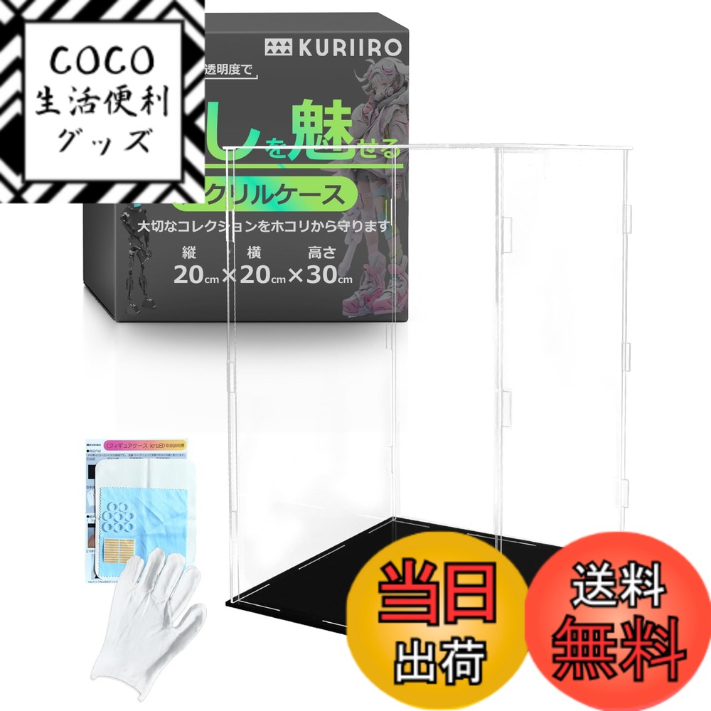 Rakuten - 【送料無料】[kuriiro] フィギュアケース アクリルケース コレクションケース ディスプレイケース フィギュア プラモデル 組み立て式 krs8 (D:幅20x奥行20x高さ30cm)