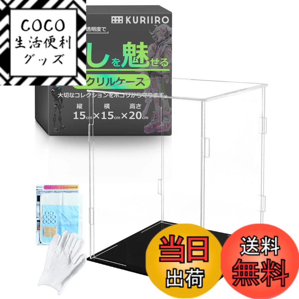【送料無料】[kuriiro] フィギュアケース アクリルケース コレクションケース ディスプレイケース フィギュア プラモデル 組み立て式 krs8 (A:幅15x奥行15x高さ20cm)
