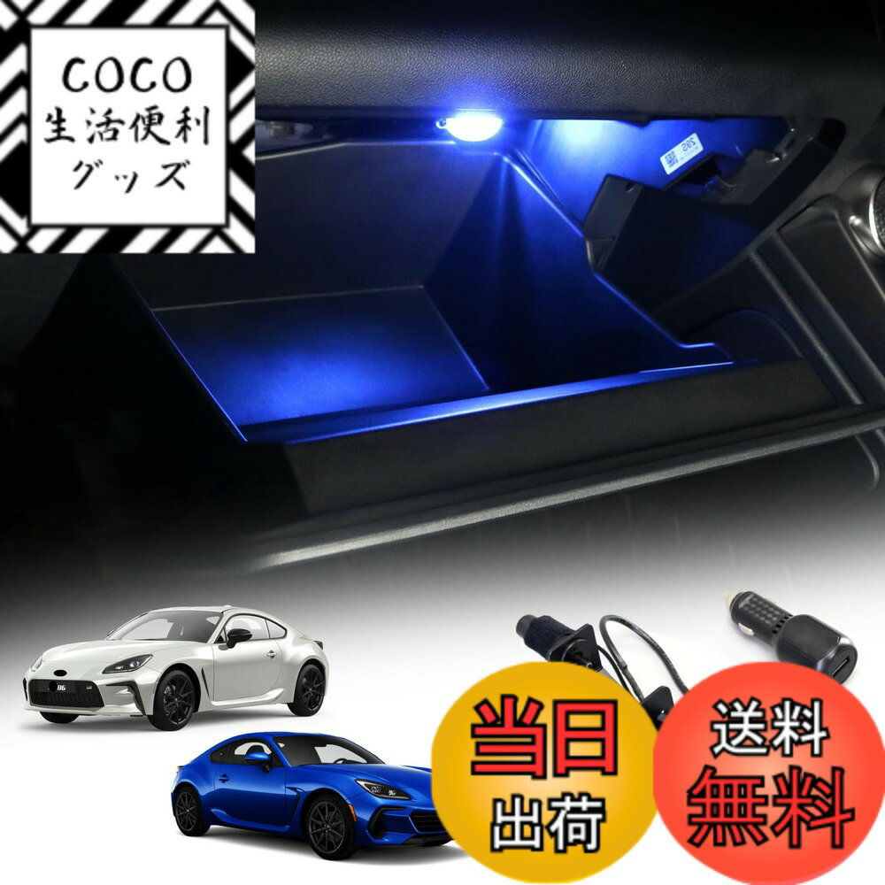 【送料無料】KUNGKIC LED グローブボックス 照明 ライト ランプ トヨタ GR86 ZN8 スバル BRZ ZD8 2021 2022 2023 2024 2025専用 カスタムパーツ ルームランプ 内装 車 USB 充電器付き 装飾 アクセサリー 自動点灯