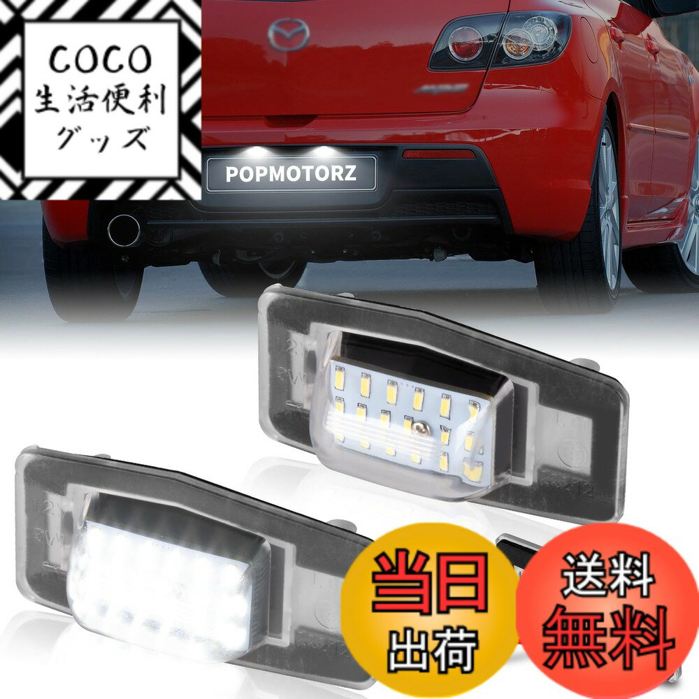 【送料無料】POPMOTORZ マツダ MAZDA ロードスター ナンバー灯 NB MPV LW ファミリア BJ ボンゴ SK トリビュート EP プレマシー CP フォード FORD エスケープ EP LED ナンバー灯 ライセンス灯 2個1組 純正交換