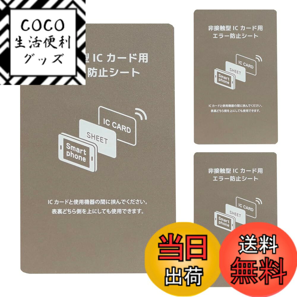 【送料無料】電磁波干渉防止シート 3枚 超薄0.18mm ICカード スマートフォン 防磁シート 読み取り エラー防止 磁気干渉防止 エラーシート 改札 レジ Suica Pasmo Icoca Pitapa