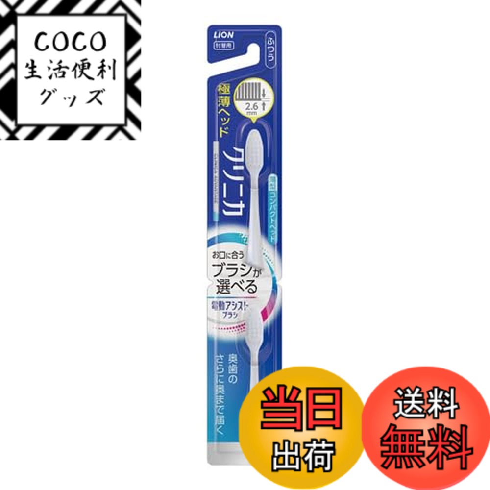 【送料無料】ライオン LION 電動アシストブラシ 付 替えブラシ クリニカ アドバンテージ コンパ ...