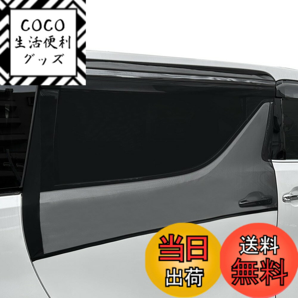 【送料無料】JOYTUTUS 車 網戸 カーテン 防虫ネット スライドドア専用 サンシェード 車 サイド アルファード デリカ エスティマ ステップ ワゴン 遮光 メッシュ 防虫ネット 車中泊 車用カーテン 虫除けネット 日よけ 紫外線対策 目隠し 車用品 カー用品 左右2枚セット