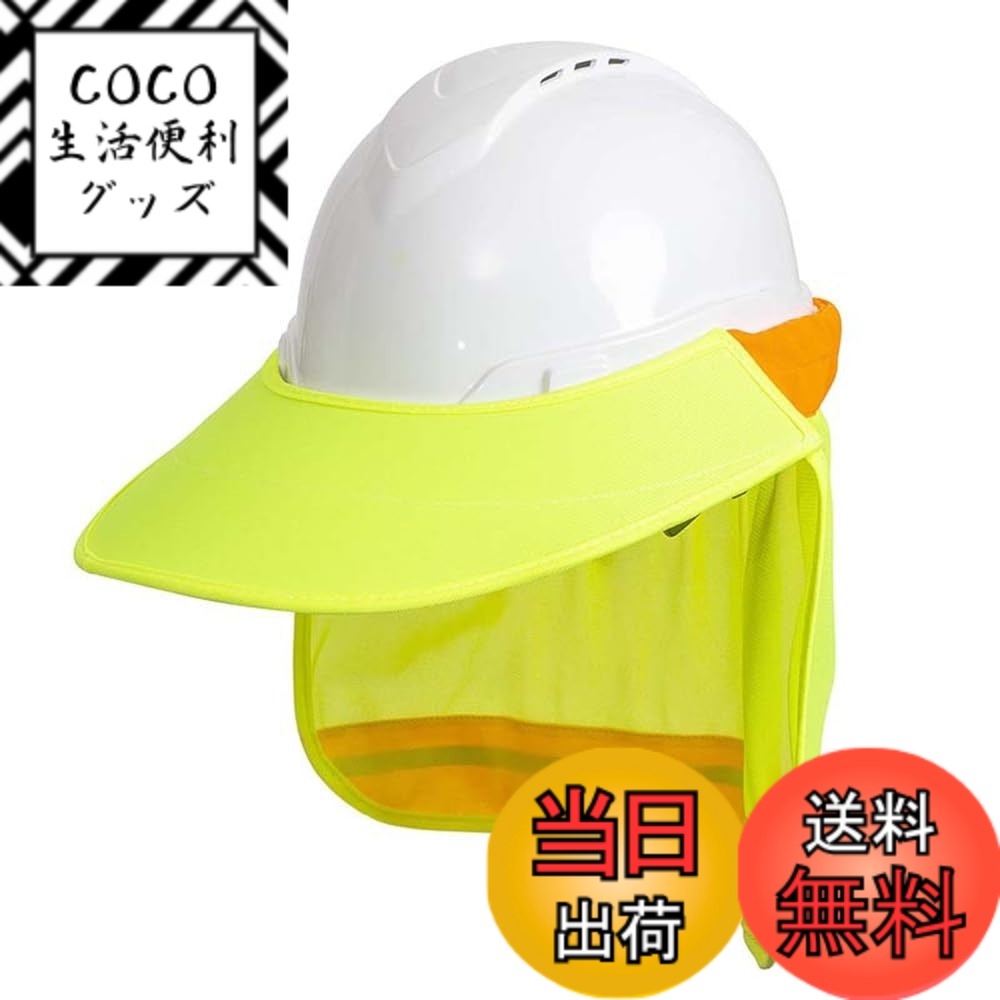 【送料無料】SITEDAN ヘルメット 日除け つば タレ ヘルメット取付用 たれ ネックガード uvカット 日除けカバー サンバイザー (イエロー)