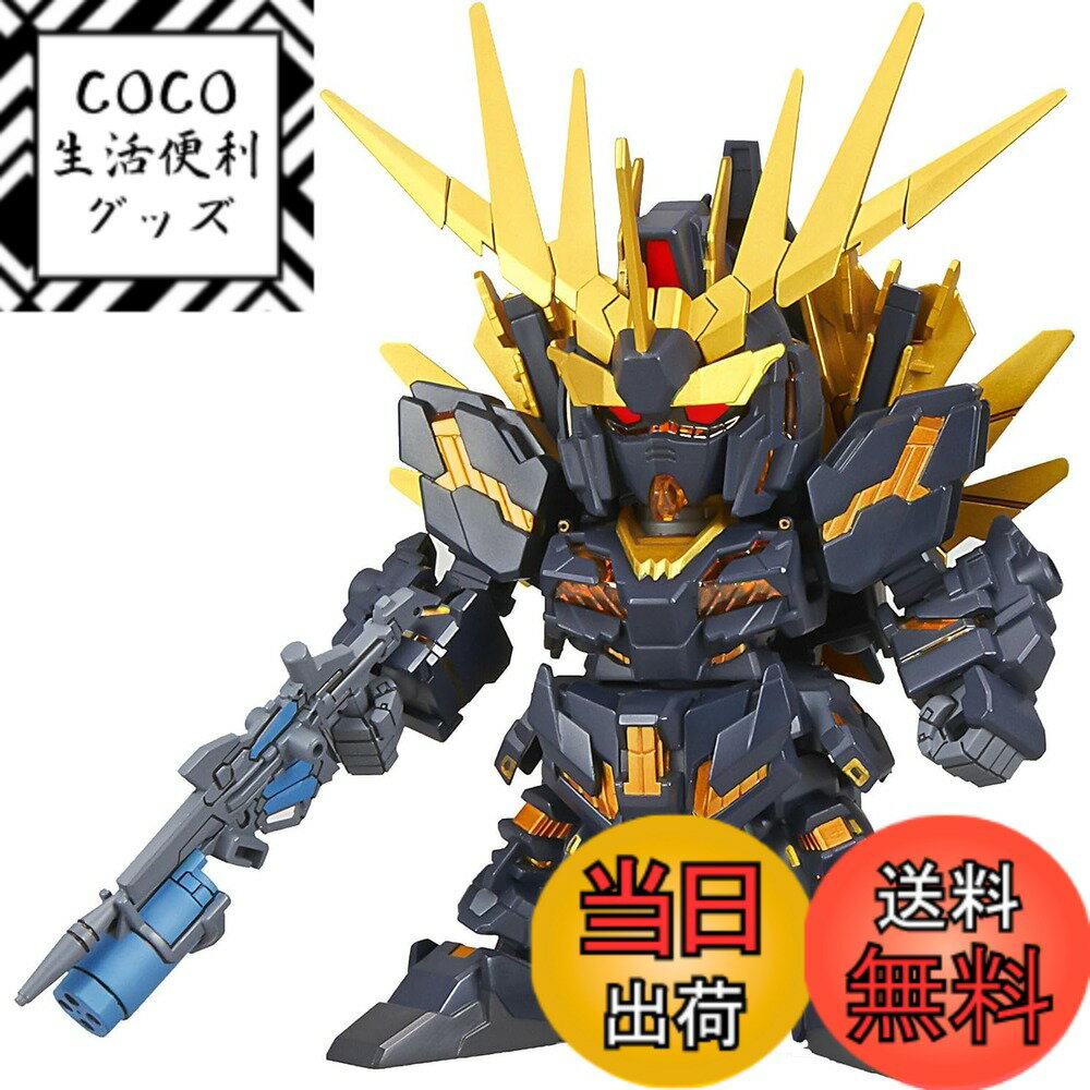 【送料無料】SDガンダム EXスタンダード015 『機動戦士ガンダムUC』 ユニコーンガンダム2号機 ...