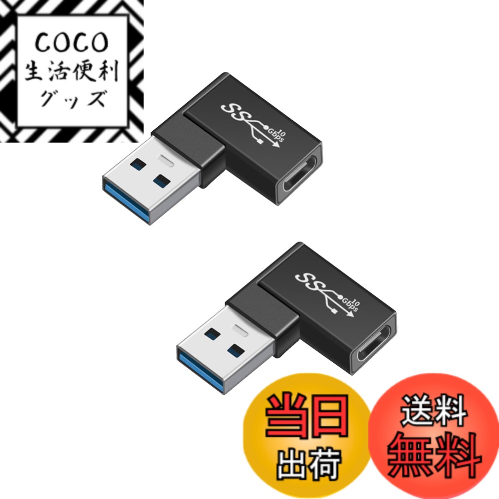 商品情報商品の説明【USB変換アダプタ】：L型TYPE-C母転USB A公。USBポートに接続することで、スマートフォン、タブレット、HDD、USBメモリ、イヤホンなどを簡単に接続することができます。（商品は一方向転送のみ対応）。 【直角設計】：ケーブルの挿入に便利な90度直角設計。また、ケーブルの曲がりや破断を効果的に防止し、優れた設計と安定性を提供します。 【高品質材料】：当社の製品ケースは環境保護、滑り止め、耐久性のあるアルミニウム合金材料で作られている。USB 3.0変換コネクタは、コンパクトなデザインで、持ち運びに便利です。ケーブルの抜き差しが便利で、設計が精巧で、データ伝送と充電がより安定している。 【幅広い互換性】：ほとんどのUSB Aデバイスに広く適用されている。ノートパソコン、パソコン、車載充電器、スピーカー、携帯電話、タブレット、キーボード、マウス、USBフラッシュメモリドライブ、USBデータケーブル、カードリーダーなど。 【アフターサービス】：最高なカスタマーサービスを目指して、万が一製品にご満足いただけない場合は、ご遠慮なくご連絡ください 、私たちの会社はあなたに満足のいく答えを与えます。主な仕様 【USB変換アダプタ】：L型TYPE-C母転USB A公。USBポートに接続することで、スマートフォン、タブレット、HDD、USBメモリ、イヤホンなどを簡単に接続することができます。（商品は一方向転送のみ対応）。【直角設計】：ケーブルの挿入に便利な90度直角設計。また、ケーブルの曲がりや破断を効果的に防止し、優れた設計と安定性を提供します。【高品質材料】：当社の製品ケースは環境保護、滑り止め、耐久性のあるアルミニウム合金材料で作られている。USB 3.0変換コネクタは、コンパクトなデザインで、持ち運びに便利です。ケーブルの抜き差しが便利で、設計が精巧で、データ伝送と充電がより安定している。【幅広い互換性】：ほとんどのUSB Aデバイスに広く適用されている。ノートパソコン、パソコン、車載充電器、スピーカー、携帯電話、タブレット、キーボード、マウス、USBフラッシュメモリドライブ、USBデータケーブル、カードリーダーなど。【アフターサービス】：最高なカスタマーサービスを目指して、万が一製品にご満足いただけない場合は、ご遠慮なくご連絡ください 、私たちの会社はあなたに満足のいく答えを与えます。