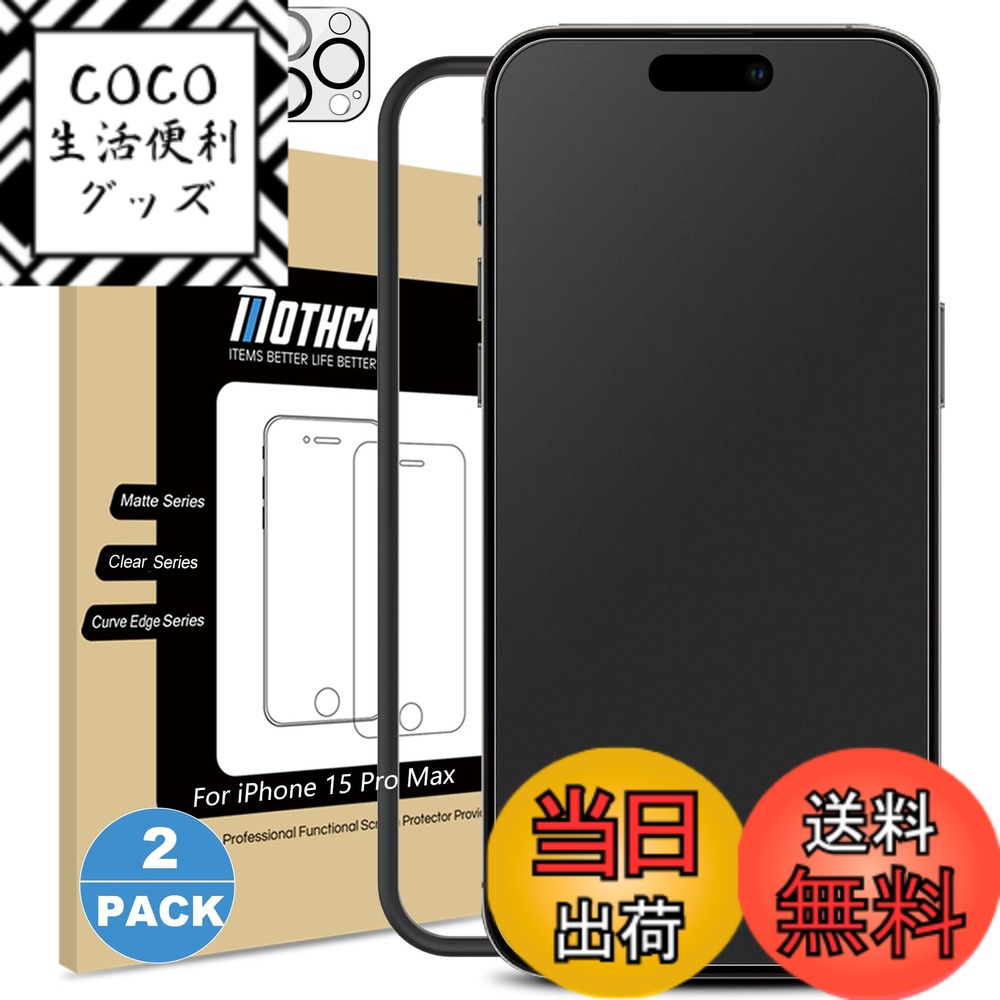 Mothca 2枚セット アンチグレア iPhone 15 Pro Max対応 ガラスフィルム+カメラフィルム(2枚) 保護フィルム 強化ガラス サラサラ タッチ感 ゲームフィルム ガイド枠付き 液晶 日本旭硝子製素材 指紋防止 反射防止 硬度9H 飛散防止 キズ防止 衝撃吸収 撥油性