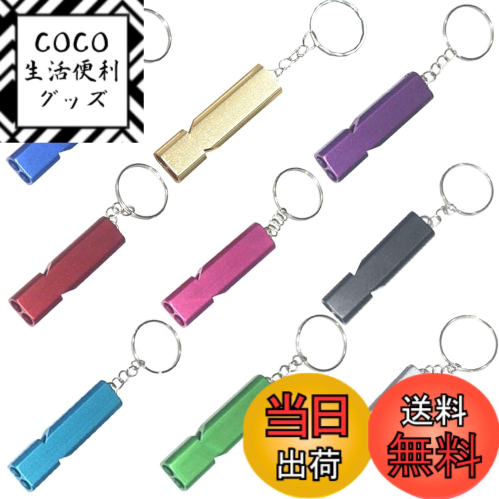 【送料無料】ホイッスル 笛 9個セット 防災 救援 生存 ハイキング 学校 ジム キャンプ用 ライフガード コーチ 審判 装備 汎用 大音量 キーチェーン付き （赤/紫/黒/金/銀/薔薇/紺/水色/緑9色）