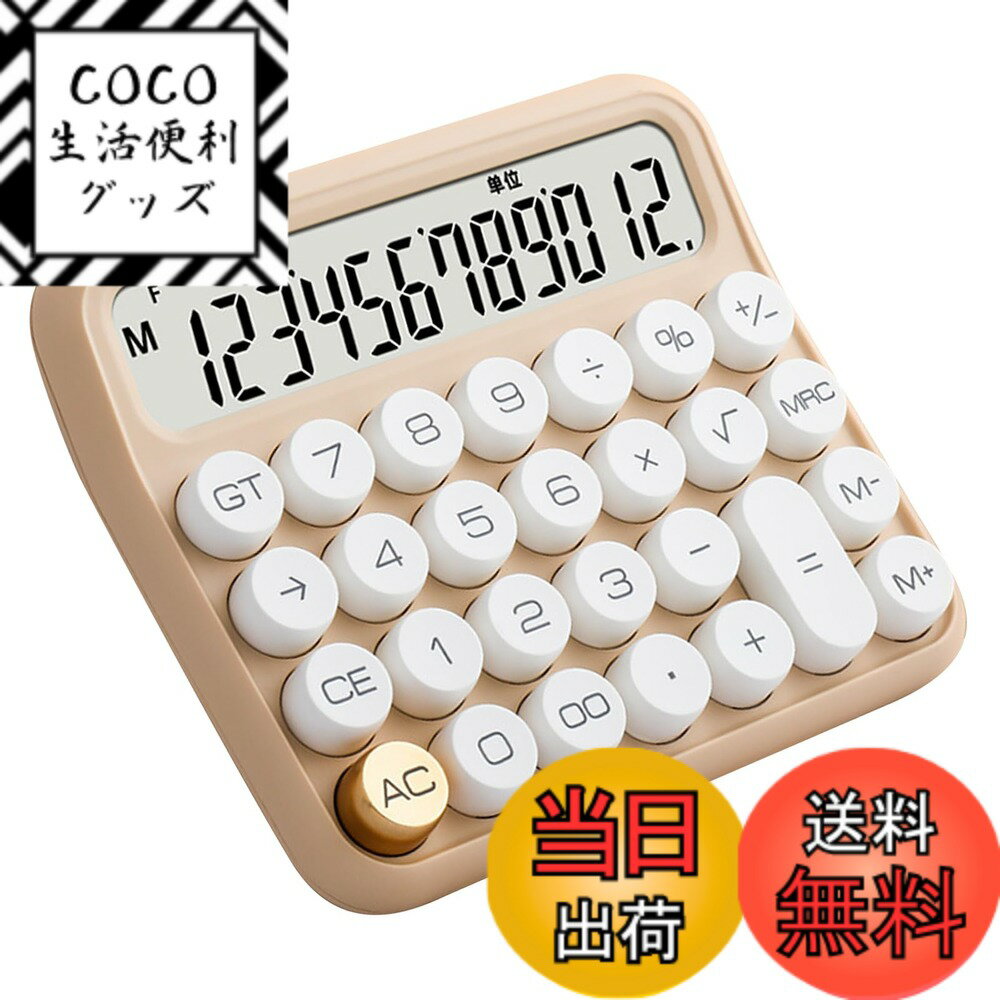 【送料無料】ミルクティーカラー 電卓 卓上 12桁 機械式 キー 大型液晶 ディスプレイ付き 計算機 ...