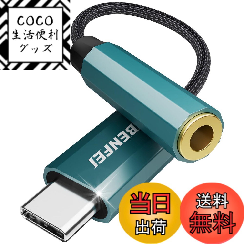 Rakuten - 【送料無料】BENFEI【ハイレゾ音質】 USB C イヤホンジャック変換 USB C-3.5mm イヤホン変換アダプター DAC搭載 24bit/96KHz対応 TRRS/4極 ナイロン編み 音量調節/通話/音楽対応 iPhone15シリーズ/iPad Pro/Android/Type Cなど機器に適用 緑