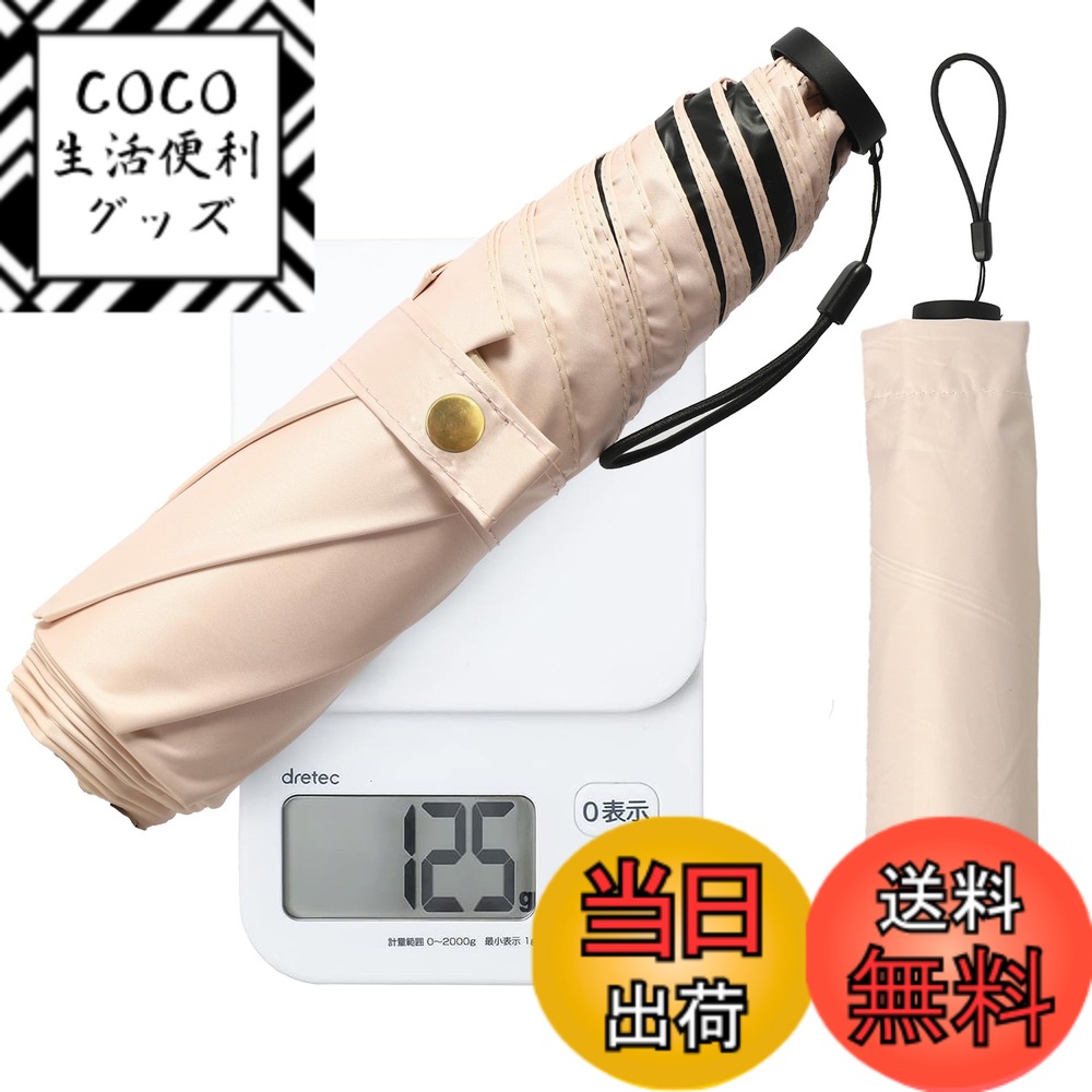 【送料無料】Haomaomao 日傘 超軽量125g ベージュ 折りたたみ傘 レディース 晴雨兼用 遮光 UVカット 100% コンパクト 小さい スリム スクエアタイプ 豊富なカラー バッグに収納しやすい バイカラー 上品 大人可愛い 女性 通勤 通学 旅行 おしゃれ