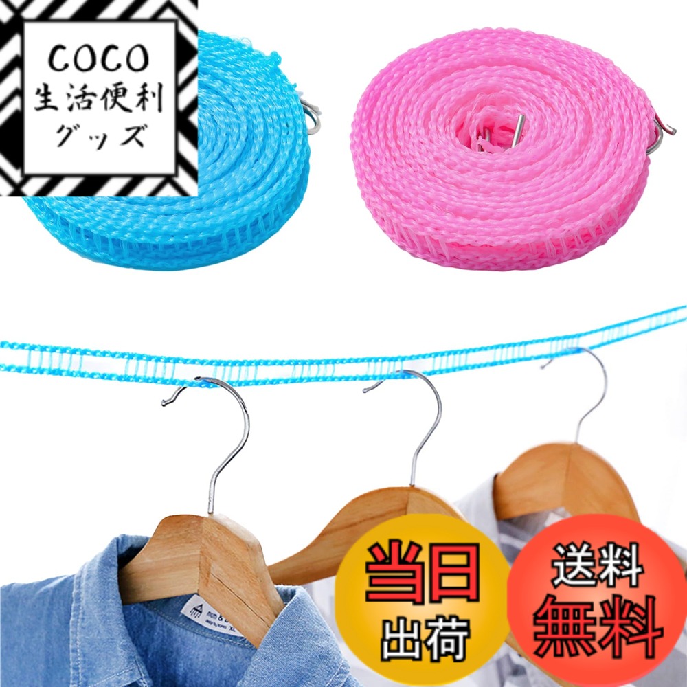 【送料無料】nalaina 洗濯ロープ 物干しロープ【2個セット】洗濯物干し 乾燥ロープ ロープ ハンガーが掛けやすい ランドリーロープ 防風 掛けやすい 滑り止め 旅行 キャンプ 室内 屋外 梅雨 部屋干し 携帯便利 青 ピンク 5M
