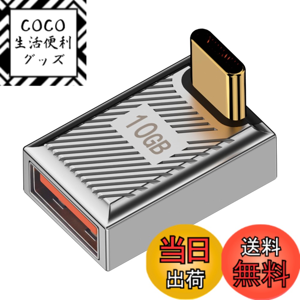 商品情報商品の説明主な仕様 このL字USB C USB A 延長アダプタは、USB 3.1 Gen 2テクノロジーを採用しており、最大10Gbpsのデータ高速伝送をサポートしています。これは、4KのHDムービーまたは大型ドキュメントを転送するのにわずか数秒しかかかりません。brL型USB-C to USB-A変換アダプタは、高速充電とPDプロトコル出力をサポートしており、デバイスをより迅速かつ効率的に充電します。brUSB AからUSBタイプCアダプタは、ノートパソコン、PC、Oculus Linkアダプター、パワーバンク、タイプCイヤホン/ハブ/フラッシュドライブ/リーダーなど、さまざまなタイプCデバイスと互換性があります。brL字Type-Cオス to USB 3.0 メスアダプタは、高品質な亜鉛合金ダイカスト材料で作られており、表面はストライプデザインで、アダプタと手の間の抵抗を増加させ、滑りにくくしています。brL型USB-Cオス USBメス 変換アダプタは、作業時には青色のLEDライトが付いています。さらに、これらの軽量USB-CからUSB-Aアダプタをどこにでも持ち歩くことができます！