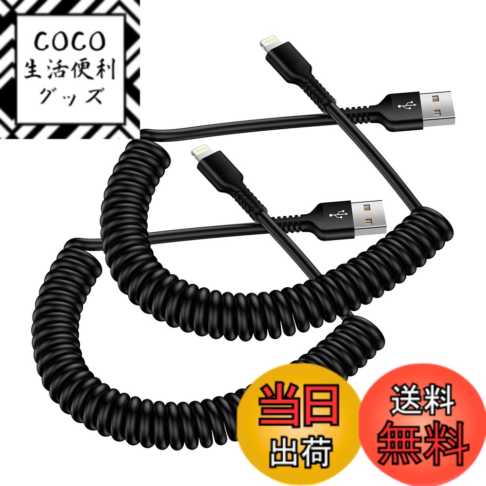 【送料無料】ライトニングケーブル USB-A コイル状 2本 CarPlay対応＆MFI認証 iPhone充電ケーブル カールコード 2.4A 急速充電と高速データ転送 Haoano アイフォーン 車用 伸縮コード 高耐久 iPhone 14 Pro Max/14 Pro/14 Plus/14/13/12/11 Pro Max/XS/8/iPad Air/iPad