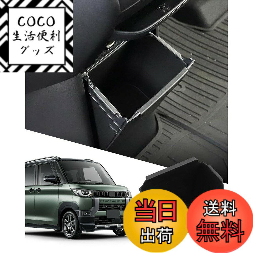 【送料無料】SXCY 新型 三菱 デリカミニ センターコンソールボックス ごみ箱 小物入れ 収納ボックス デリカミニカスタムパーツ コンソールトレイ インテリア 内装パーツ 車種専用 取付簡単