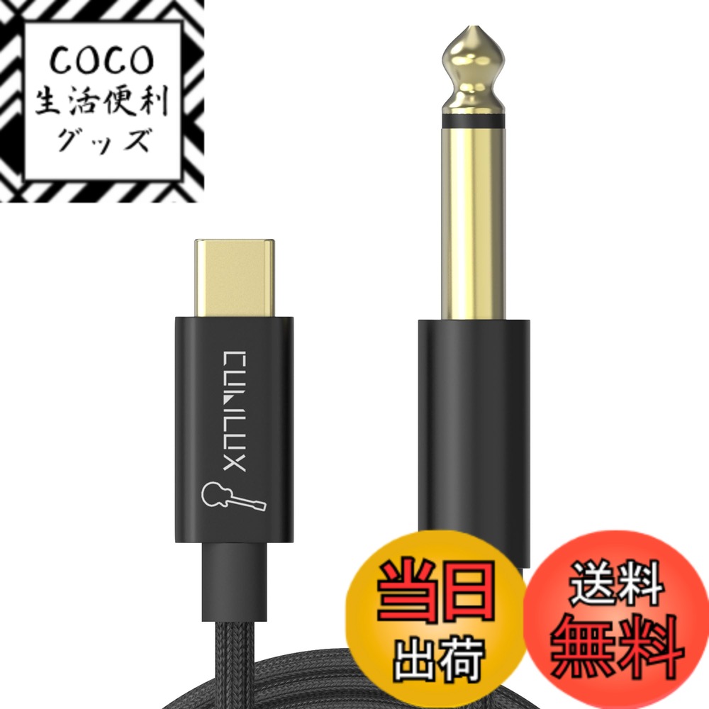 【送料無料】Cubilux ギター用 USB C ケーブル Type C to 6.35mm 1/4 ...