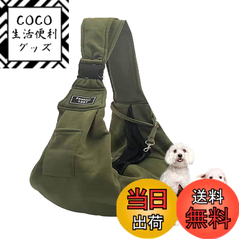 【送料無料】Joebo ペットスリング ペット バッグ 抱っこ紐 犬猫兼用 通気性 抱っこ紐 ポケットと安全ロープ付き 斜めショルダーバッグ お出かけ抱っこ 13キロまで対応 (アーミーグリーン)