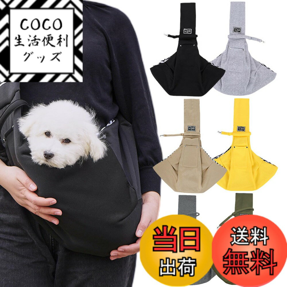【送料無料】Joebo ペットスリング ペット バッグ 抱っこ紐 犬猫兼用 通気性 抱っこ紐 ポケットと安全ロープ付き 斜めショルダーバッグ お出かけ抱っこ 13キロまで対応 (ブラック)