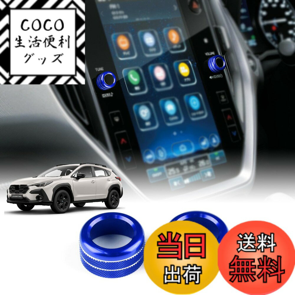 樂天商城 - 【送料無料】KUNGKIC スバル 3代目 クロストレック 2022 2023 2024 2025 GU系 専用 TUNE 音量調整 スイッチ ノブ リング ノブカバー スイッチカバー ドレスアップ 内装パーツ アルミ合金 アクセサリー 2枚入り