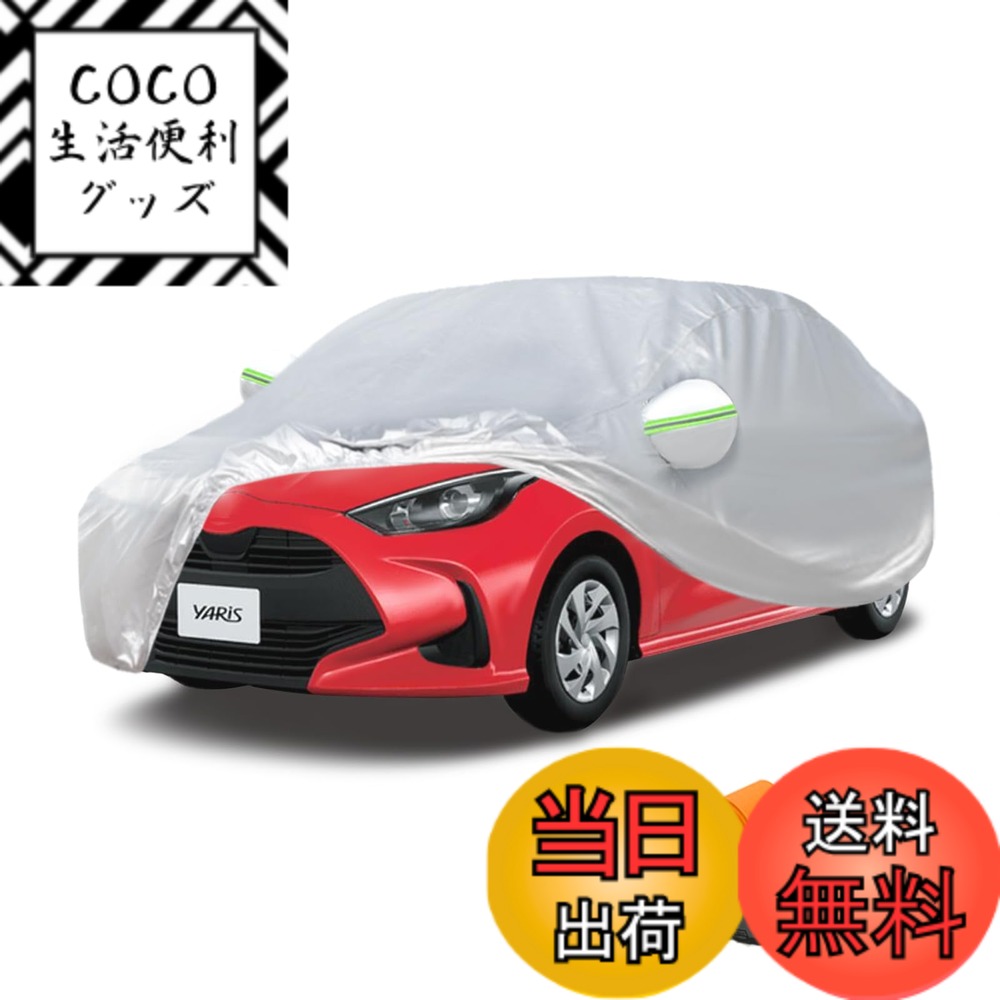 【送料無料】Argentavisボディカバー ヤリスGRヤリス対応用車カバーハイブリッド車ガソリン車自動車カバー YARIS car covers 日焼け止め防水台風対策コンパクトボンネットカバー防塵防輻射紫外線黄砂対策ヤリス車 カスタム車カバー (ヤリス/GRヤリス)