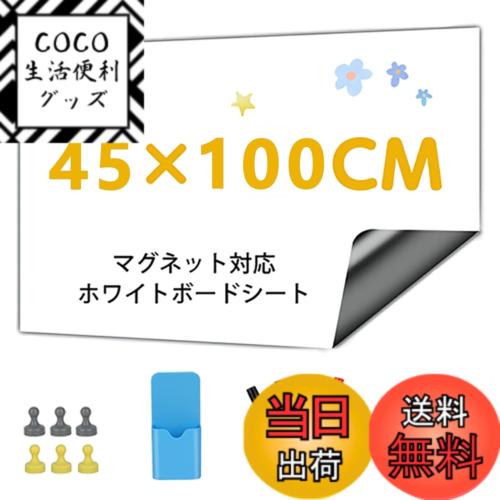 【送料無料】Babenoun ホワイトボード シート, 45*100cm貼って剥がせる粘着式用壁用、書き込みと掃除が簡単なホワイトボードボード、子供、オフィス、会議室、学校、家庭用、マーカー4本、収納ボックス、黒板消し、6ピンマグネット