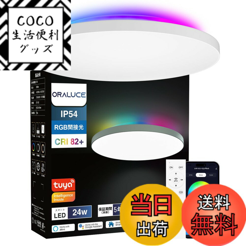 【送料無料】ORALUCE LEDシーリングライト ~6畳 Alexa認定 RGB間接光 無段階調光 ...