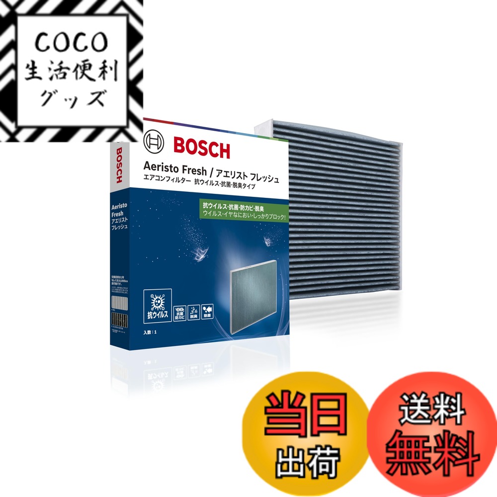 【送料無料】BOSCH(ボッシュ)トヨタ車用エアコンフィルター アエリストフレッシュ (抗ウイルスタイプ) AFS-T06