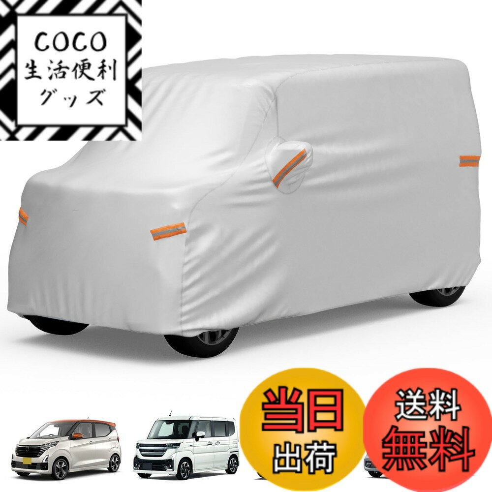 商品情報商品の説明主な仕様 【軽自動車専用】適合車種：ボディのサイズは全長3.4m以下/全幅1.48m以下/全高2.0m以下の軽自動車に専用です。軽自動車ボディカバーのサイズ：345cm*150cm*165cmですが、軽自動車は車高が異なるため、タイヤが完全にカバーされない場合があります。【適合車種】一部車種を挙げましたが、ご不明の場合はご連絡下さい。ご参考ください。 ホンダの軽自動車に適用車種：N-BOx/N-WGN/N-ONE/バモス/S660。 　スズキの軽自動車に適用車種：スペーシア/ハスラー/ワゴンR/アルト/ジムニー/エブリイワゴン。　 ダイハツの軽自動車に適用車種：タント/ミラ/タフト/ムーヴ/コペン/ウェイク/キャスト。　日産の軽自動車に適用車種：デイズ/ルークス/サクラ/クリッパーリオ。　三菱の軽自動車に適用車種：デリカミニ／eK/eKクロス EV/タウンボックス。　マツダの軽自動車に適用車種：フレアワゴン/フレアクロスオーバー/キャロル/フレア/スクラムワゴン。　トヨタの軽自動車に適用車種：ピクシス/コペン/c＋POD。　スバルの軽自動車に適用車種：シフォン/プレオ/ステラ【強い風対策&高視認性】車カバーのタイヤ部分に防風ストラップが配備して、車輪にストラップを結べば、強風にあっても吹き飛ばされません！ また、ボディーカバーに複数の反射ストリップがあり、夜間でも車の輪郭を確認でき、道路上で視認性が高く、夜間の路上駐車の安全性を向上させます。【全天候型カバー】雨、紫外線、雪、霧、花粉、黄砂、枯れ葉、ほこり、猫、鳥の糞などの場合から駐車車両を素敵に守ります。なお、梅雨時の湿気や酸性雨による車体の劣化を防ぐとともに、直射日光による紫外線によるダッシュボードの変形も防ぎます。JOYTUTUSの車カバーは一年中いつでもご愛車を保護します。【安心の耐久性】車 カバーは3層構造で作られており、ご愛車を効果的に保護します。外層：厚手の210T素材を採用し、精密な二重縫製で、耐久性が優れて長期間使用できます。中層（2層）：PU＆UVカット塗装保護で強い日差し、豪雨にもしっかり耐えます。防水性と耐摩耗性を両立させて、ご愛車をいつでも保護します。【品質】軽自動車カバーは厳格な商品検査を完了しました。お客様にご安心して末長くお使い頂くために、JOYTUTUSにてお買い上げの製品は12ヶ月期間があり、期間内、不具合が発生した場合、日常使用中に破損した場合、こちらにご連絡ください。