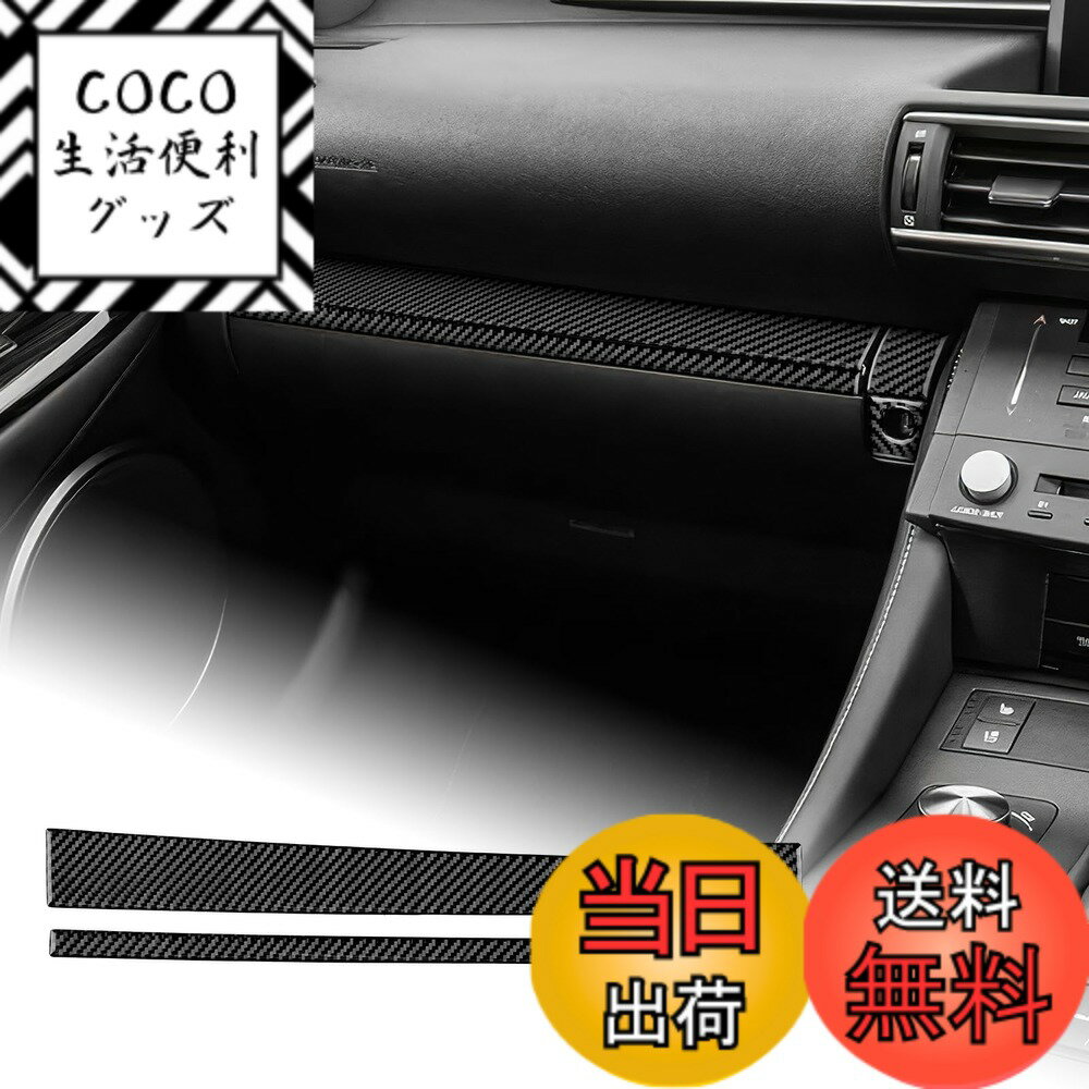 【送料無料】AIRSPEED レクサス RC RC300 RC300h RC350 RC200T 2015-2025 Lexus RC 専用 カーボンファイバー アクセサリー 内装 インテリア パーツ コパイロットダッシュボードカバートリムステッカー おしゃれ カスタム ドレスアップ 両面テープ付き 簡単取り付け ガー