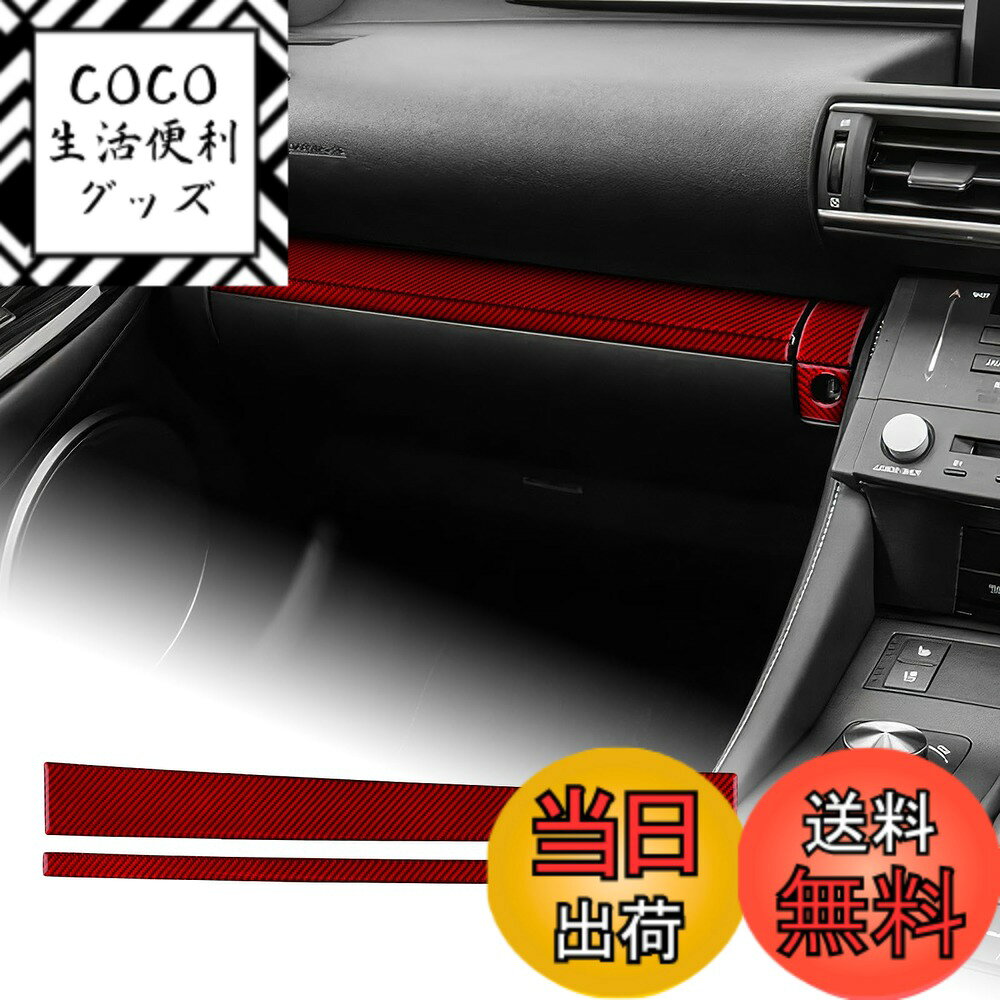 【送料無料】AIRSPEED レクサス RC RC300 RC300h RC350 RC200T 2015-2025 Lexus RC 専用 カーボンファイバー アクセサリー 内装 インテリア パーツ コパイロットダッシュボードカバートリムステッカー おしゃれ カスタム ドレスアップ 両面テープ付き 簡単取り付け ガー