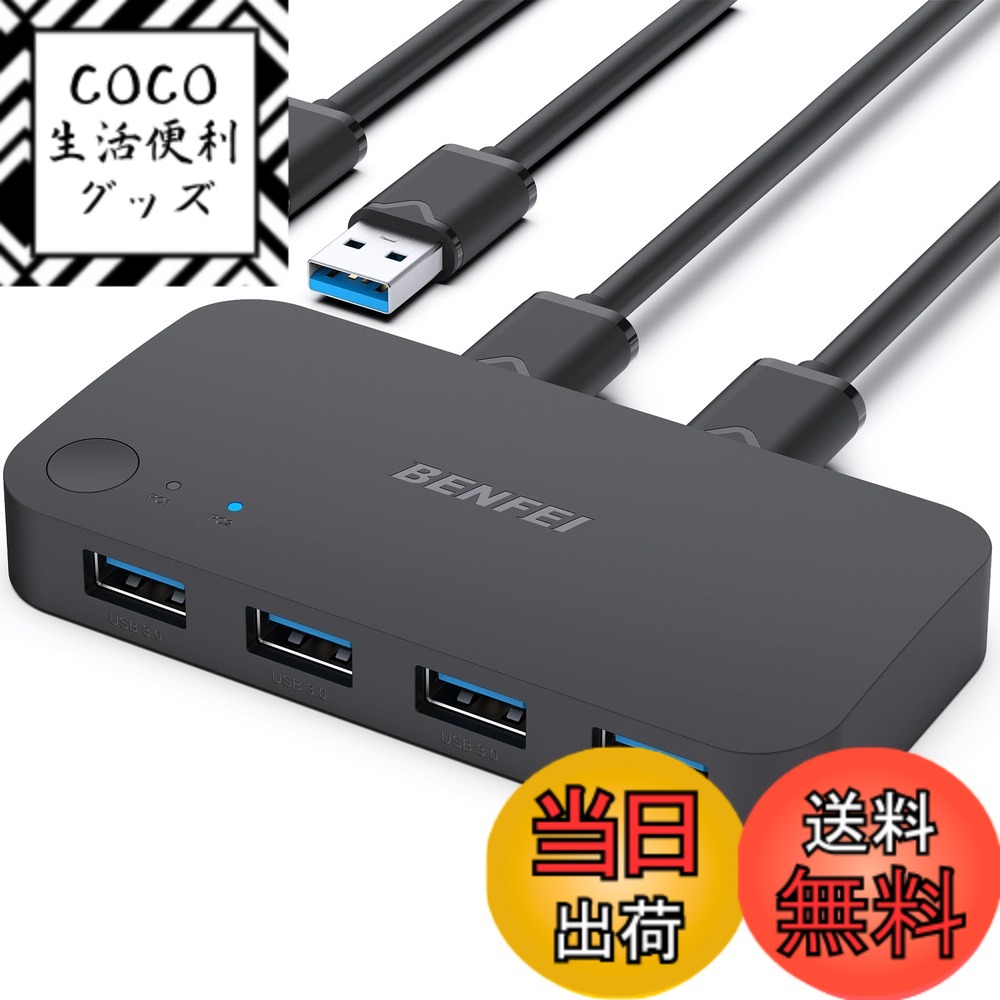 Rakuten - 【送料無料】BENFEI USB 3.0 切替器 高速転送 USB 切り替え PC2台用 プリンタ マウス キーボード ハブなどを切替 手動切替器 プリンタ 切り替え機 ケーブルx2 1.5m (附属品) (パソコン2：機器4)