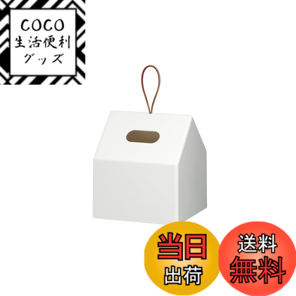 【送料無料】ライクイット (like-it) 再生プラスチックを使った ティッシュホルダー ホワイト THR-01 ティッシュ カバー ボックス ティッシュ対応 コンパクト 省スペース 水まわりもOK 再生材90%以上使用