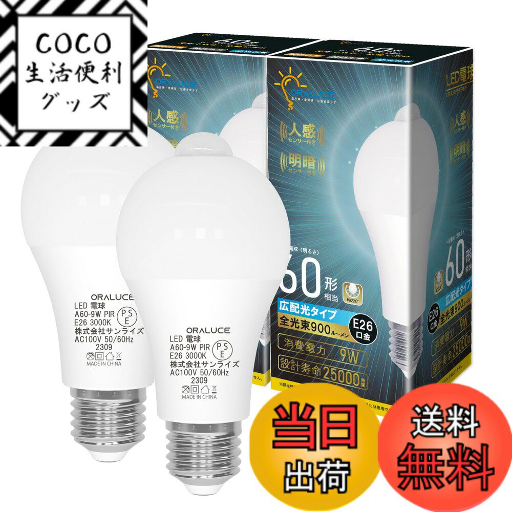Rakuten - 【送料無料】ORALUCE LED電球 E26口金 人感センサー 電球 60W形相当 電球色 3000K 9W 900lm 自動点灯・消灯 明暗センサー付 消し忘れ防止 階段 玄関 廊下 トイレ 調光不可 2個入 LDA9L-G-E26
