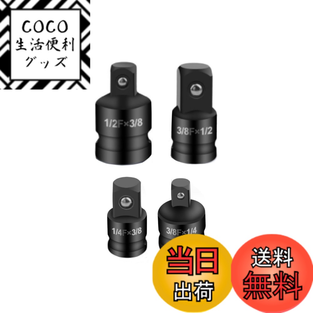 【送料無料】YFFSFDC ソケットアダプターセット 差込角変換ソケット 4個セット 1/4” 3/ ...