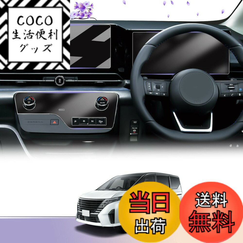 【送料無料】【セレナ C28 保護フィルム5点セット】LUWU 日産 セレナ C28専用 ナビ ガラスフィルム1枚＋メーター・エアコンパネル保護 フィルム各2枚 ナビ ガラスフィルム セレナ C28対応 高感度タッチ キズ・汚れ・気泡防止 貼付簡単 セレナc28 アクセサリー セレナ 新