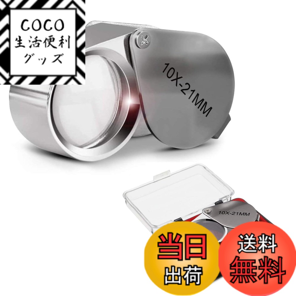 【送料無料】Aicosineg ジュエリールーペ 10倍 折り畳み式 ケース付き レンズ径21mm  ...