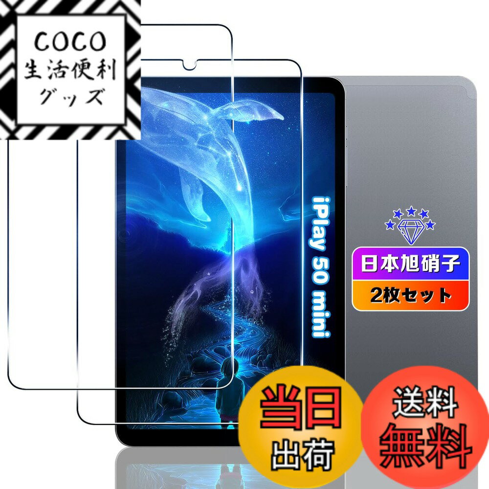 【送料無料】【wnunbg 2枚セット】 対応 ALLDOCUBE iPlay 50 mini ガラスフィルム 2枚 【日本旭硝子素材採用 硬度9H 飛散防止 】 用 ALLDOCUBE iPlay50 mini 8.4イン フィルム 耐衝撃 用 iplay 50 ミニ タブレット 強化ガラス 液晶保護フィルム ケース カバー 指紋認証対